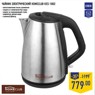 Акция - ЧАЙНИК ЭЛЕКТРИЧЕСКИЙ HOMECLUB KES-1802