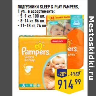 Акция - ПОДГУЗНИКИ SLEEP & PLAY PAMPERS,