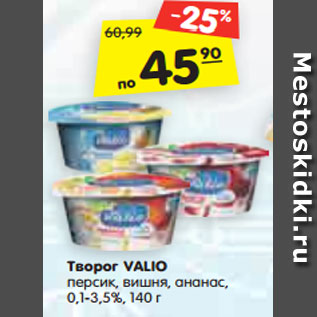 Акция - Творог VALIO персик, вишня, ананас, 0,1-3,5%, 140 г