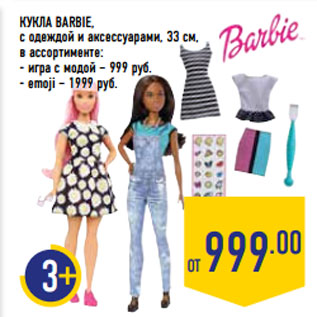 Акция - КУКЛА BARBIE, с одеждой и аксессуарами, 33 см,