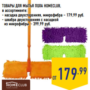 Акция - ТОВАРЫ ДЛЯ МЫТЬЯ ПОЛА HOMECLUB,
