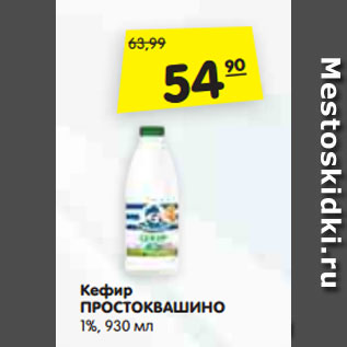 Акция - Кефир ПРОСТОКВАШИНО 1%, 930 мл