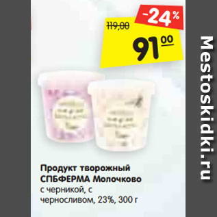 Акция - Продукт творожный СПБФЕРМА Молочково с черникой, с черносливом, 23%, 300 г