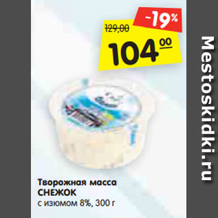 Акция - Творожная масса СНЕЖОК с изюмом 8%, 300 г