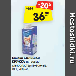 Акция - Сливки БОЛЬШАЯ КРУЖКА питьевые, ультрапастеризованные, 10%, 200 мл