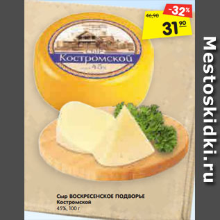 Акция - Сыр ВОСКРЕСЕНСКОЕ ПОДВОРЬЕ Костромской 45%, 100 г