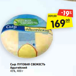 Акция - Сыр ЛУГОВАЯ СВЕЖЕСТЬ Адыгейский 45%, 400 г