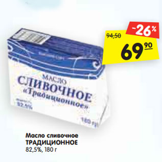 Акция - Масло сливочное ТРАДИЦИОННОЕ 82,5%, 180 г