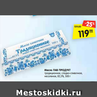 Акция - Масло ЛАВ ПРОДУКТ традиционное, сладко-сливочное, несоленое, 82,5%, 500 г