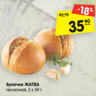 Акция - Булочка ЖАТВА чесночная, 5 х 50 г