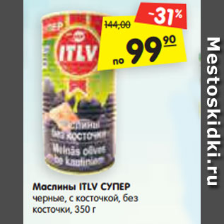 Акция - Маслины ITLV СУПЕР черные, с косточкой, без косточки, 350 г