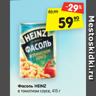 Акция - Фасоль HEINZ в томатном соусе, 415 г