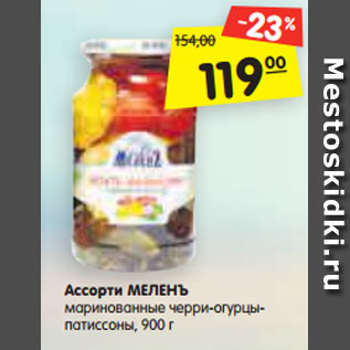 Акция - Ассорти МЕЛЕНЪ маринованные черри-огурцы- патиссоны, 900 г