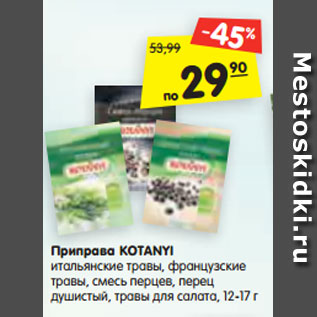 Акция - Приправа KOTANYI итальянские травы, французские травы, смесь перцев, перец душистый, травы для салата, 12-17