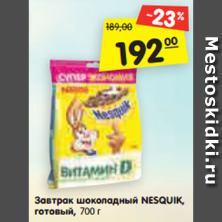 Акция - Завтрак шоколадный NESQUIK, готовый, 700 г