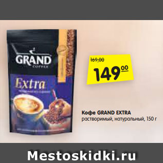 Акция - Кофе GRAND EXTRA растворимый, натуральный, 150 г