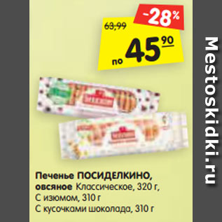 Акция - Печенье ПОСИДЕЛКИНО, овсяное Классическое, 320 г, С изюмом, 310 г С кусочками шоколада, 310 г