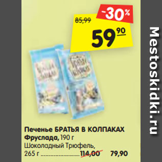 Акция - Печенье БРАТЬЯ В КОЛПАКАХ Фруслада,190 г