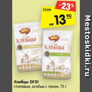 Акция - Хлебцы ОГО! столовые, особые с луком, 75 г