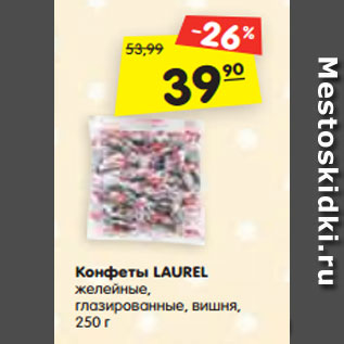 Акция - Конфеты LAUREL желейные, глазированные, вишня, 250 г