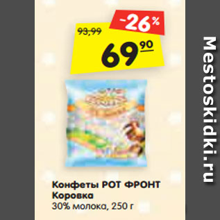 Акция - Конфеты РОТ ФРОНТ Коровка 30% молока, 250 г