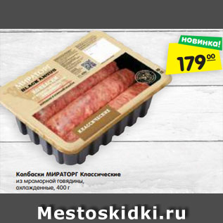 Акция - Колбаски МИРАТОРГ Классические из мраморной говядины, охлажденные, 400 г