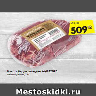 Акция - Мякоть бедра говядины МИРАТОРГ охлажденная, 1 кг