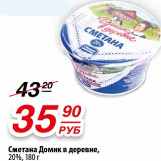 Акция - Сметана Домик в деревне, 20%