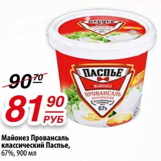 Акция - Майонез Провансаль классический Паспье 67%