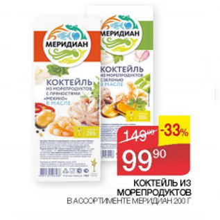 Акция - Коктейль из морепродуктов Меридиан