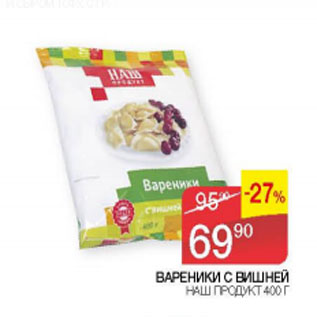 Акция - Вареники с вишней Наш Продукт