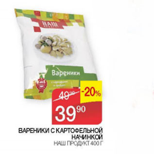 Акция - Вареники с картофельной начинкой Наш продукт