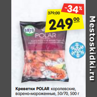 Акция - Креветки POLAR королевские, варено-мороженые, 50/70, 500 г