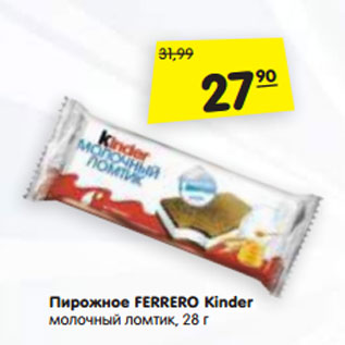 Акция - Пирожное FERRERO Kinder молочный ломтик, 28 г