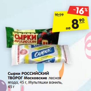 Акция - Сырки РОССИЙСКИЙ ТВОРОГ Московские лесная ягода, 45 г, Мультяшки ваниль, 45 г