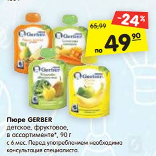 Акция - Пюре GERBER детское, фруктовое, в ассортименте*, 90 г с 6 мес. Перед употреблением необходима консультация специалиста