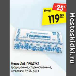 Акция - Масло ЛАВ ПРОДУКТ традиционное, сладко-сливочное, несоленое, 82,5%, 500 г