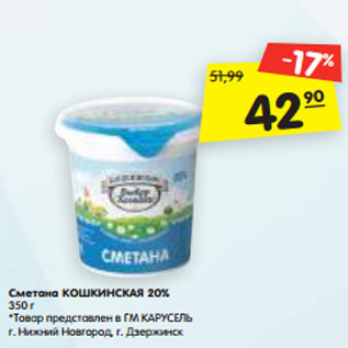 Акция - Сметана КОШКИНСКАЯ 20% 350 г