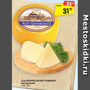Акция - Сыр ВОСКРЕСЕНСКОЕ ПОДВОРЬЕ Костромской 45%, 100 г