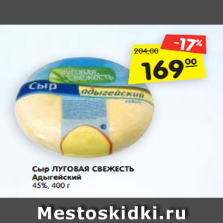 Акция - Сыр ЛУГОВАЯ СВЕЖЕСТЬ Адыгейский 45%, 400 г