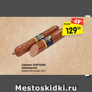Акция - Сервелат БАХРУШИН Швейцарский варено-копченый, 250 г