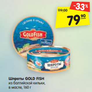 Акция - Шпроты GOLD FISH из балтийской кильки, в масле, 160 г