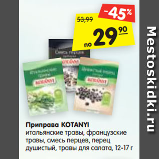 Акция - Приправа KOTANYI итальянские травы, французские травы, смесь перцев, перец душистый, травы для салата, 12-17