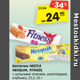 Акция - Батончик NESTLE FITNESS Клубника с цельными злаками и клубникой, Шоколад с цельными злаками-шоколадом, с цельными злаками, 23,5 г NESQUIK с цельными злаками шоколадный, 25 г