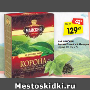 Акция - Чай МАЙСКИЙ Корона Российской Империи черный, 100 пак. х 2 г