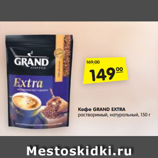 Акция - Кофе GRAND EXTRA растворимый, натуральный, 150 г