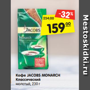 Акция - Кофе JACOBS MONARCH Классический молотый, 230 г