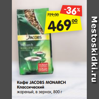 Акция - Кофе JACOBS MONARCH Классический жареный, в зернах, 800 г