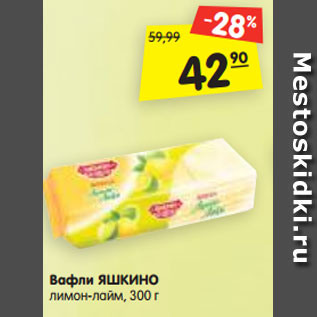 Акция - Вафли ЯШКИНО лимон-лайм, 300 г
