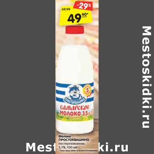 Акция - Молоко Простоквашино пстеризованное 3,5%